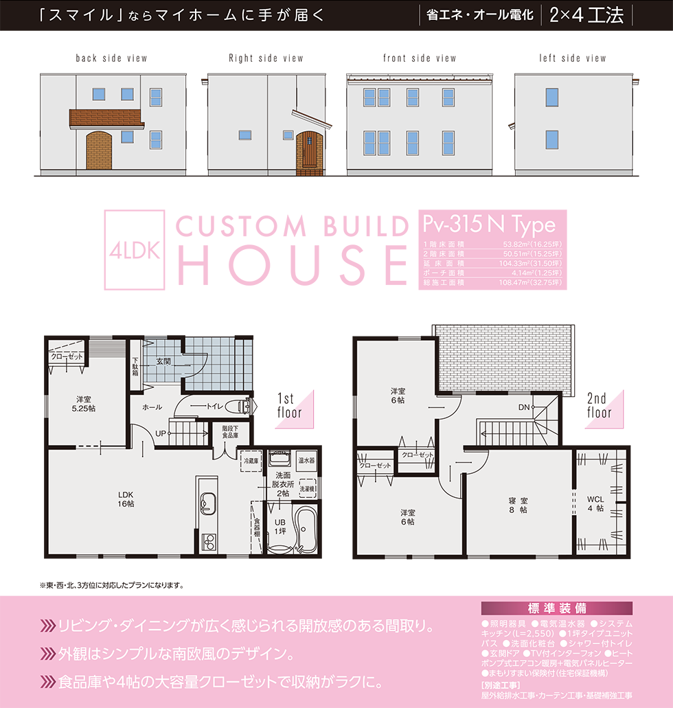 Pv-315NType 省エネ・オール電化 2×4工法
