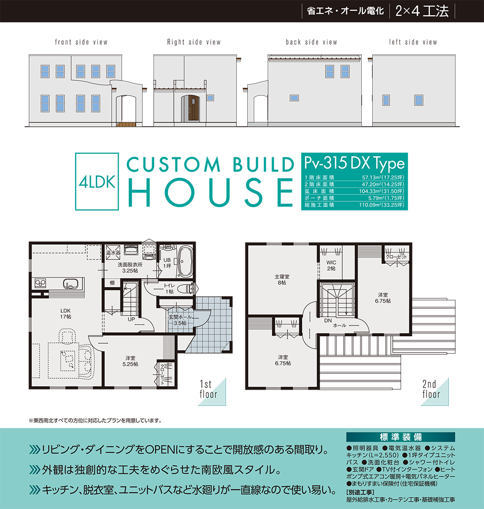 Pv-315DXType 省エネ・オール電化 2×4工法