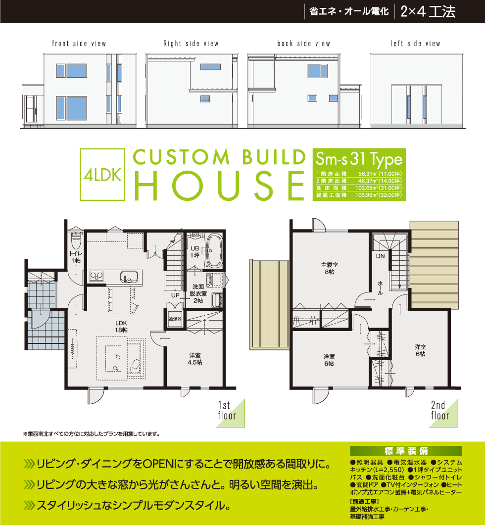 Sm-s31Type 省エネ・オール電化 2×4工法