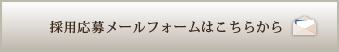 採用応募メールフォームはこちらから