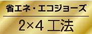 省エネ・エコジョーズ　2×4工法