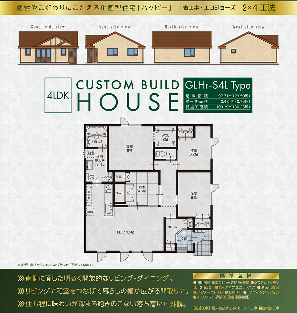 GL-5Type　省エネ・エコジョーズ　2×4工法