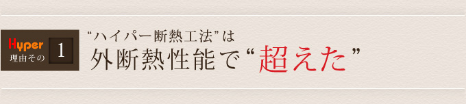 Hyper理由その1ハイパー断熱工法は外断熱性能で超えた