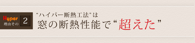 Hyper理由その2窓の断熱性能で超えた