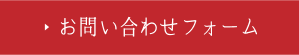 お問い合わせフォーム