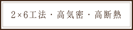 2×6工法・高気密・高断熱