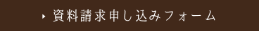 資料請求お申し込みフォーム