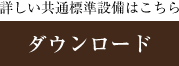 詳しい共通標準設備はこちら　ダウンロード