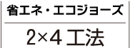 省エネ・エコジョーズ　2×4工法