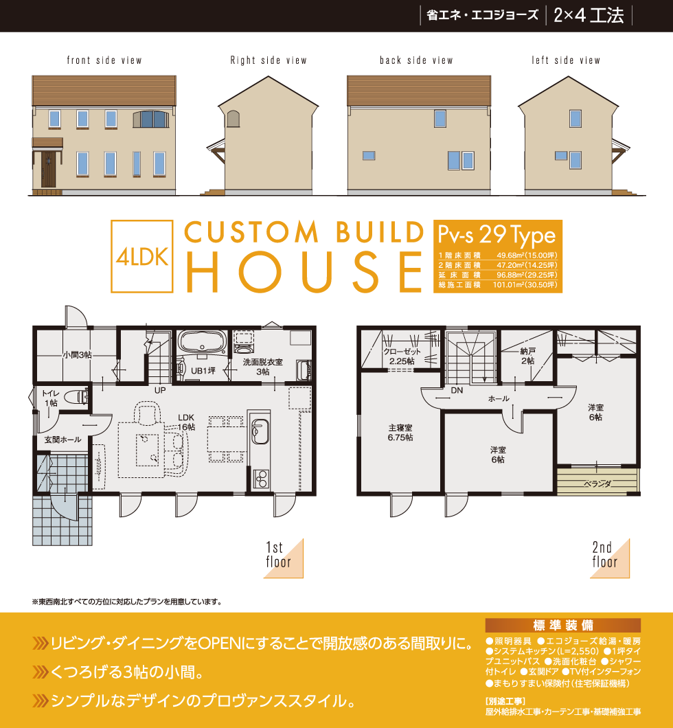 Pv-s29Type　省エネ・エコジョーズ　2×4工法