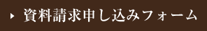 資料請求お申し込みフォーム