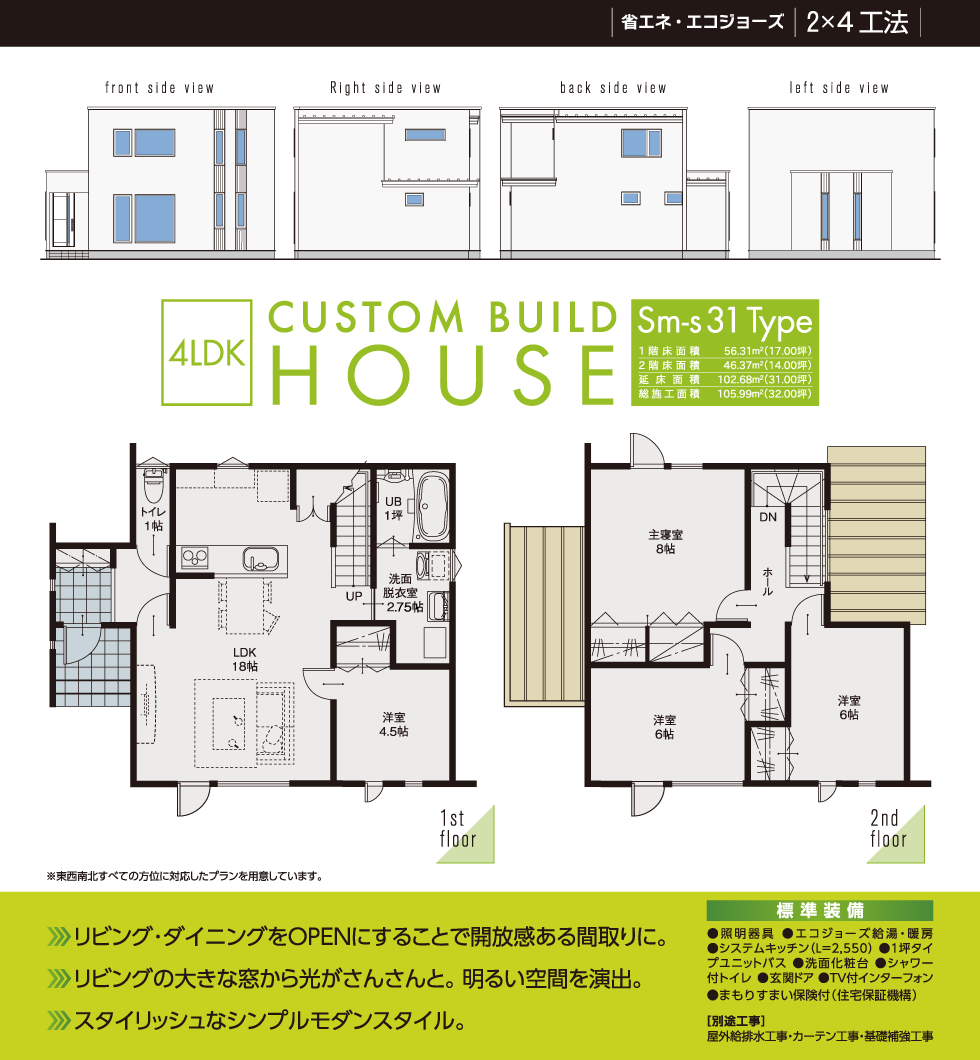 Sm-s31Type　省エネ・エコジョーズ　2×4工法